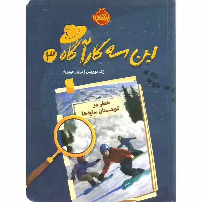 این سه کارآگاه 3: خطر در کوهستان سایه ها
