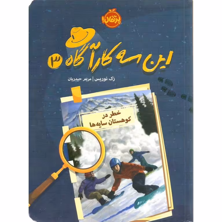 این سه کارآگاه 3: خطر در کوهستان سایه ها