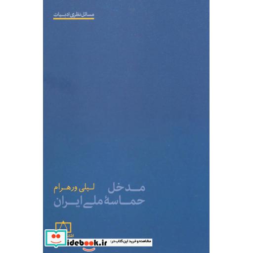 کتاب مدخل حماسه ملی ایران (مسائل نظری ادبیات) اثر لیلی ورهرام