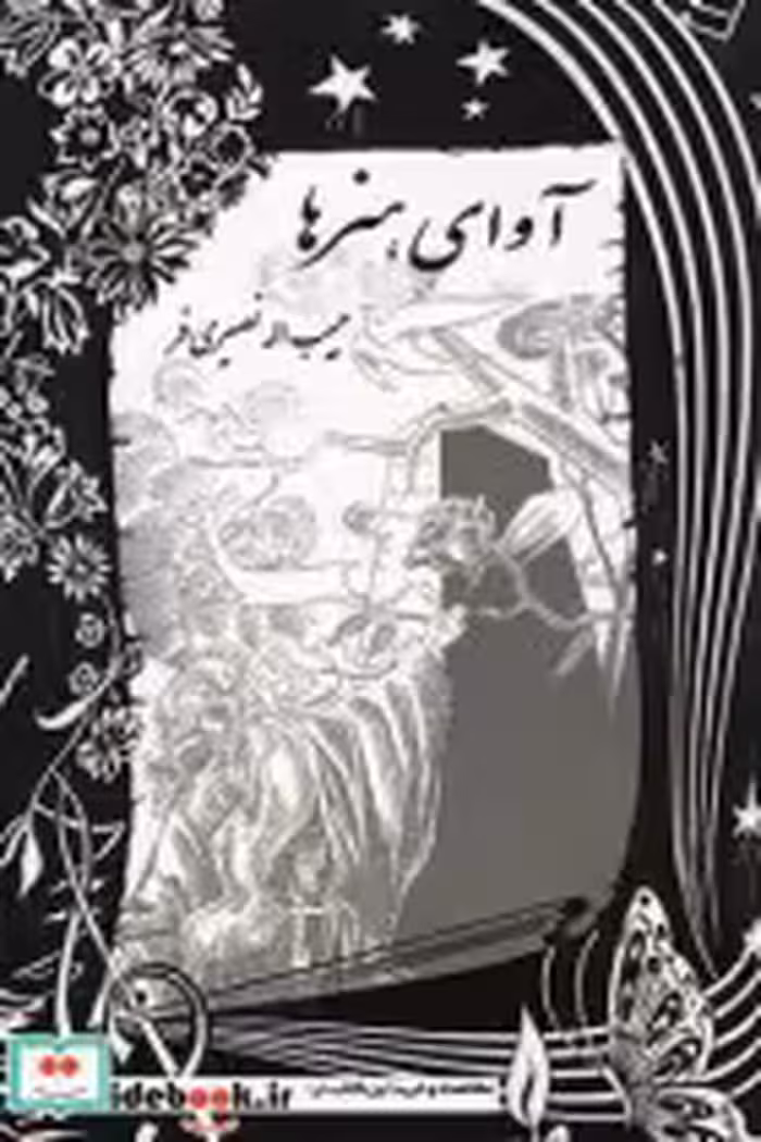 قیمت و خرید کتاب آوا هنر ها اثر حبیب الله نصیری فر | ایده بوک