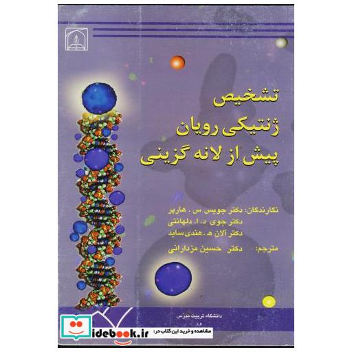 کتاب تشخیص ژنتیکی رویان پیش از لانه گزینی اثر جویس س. هارپر