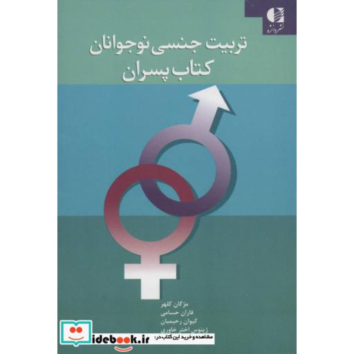 کتاب تربیت جنسی نوجوانان (کتاب پسران) اثر مژگان کلهر و دیگران