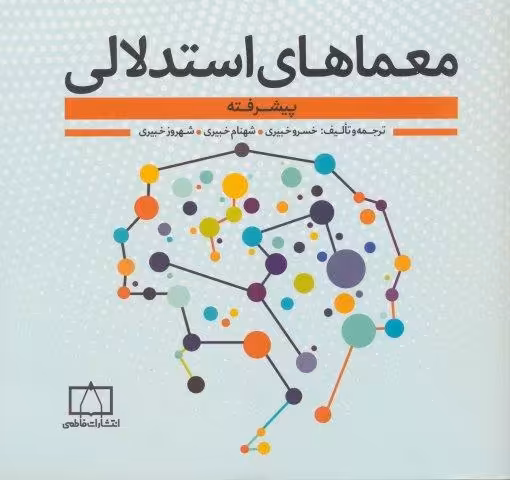 معماهای استدلالی (پیشرفته)