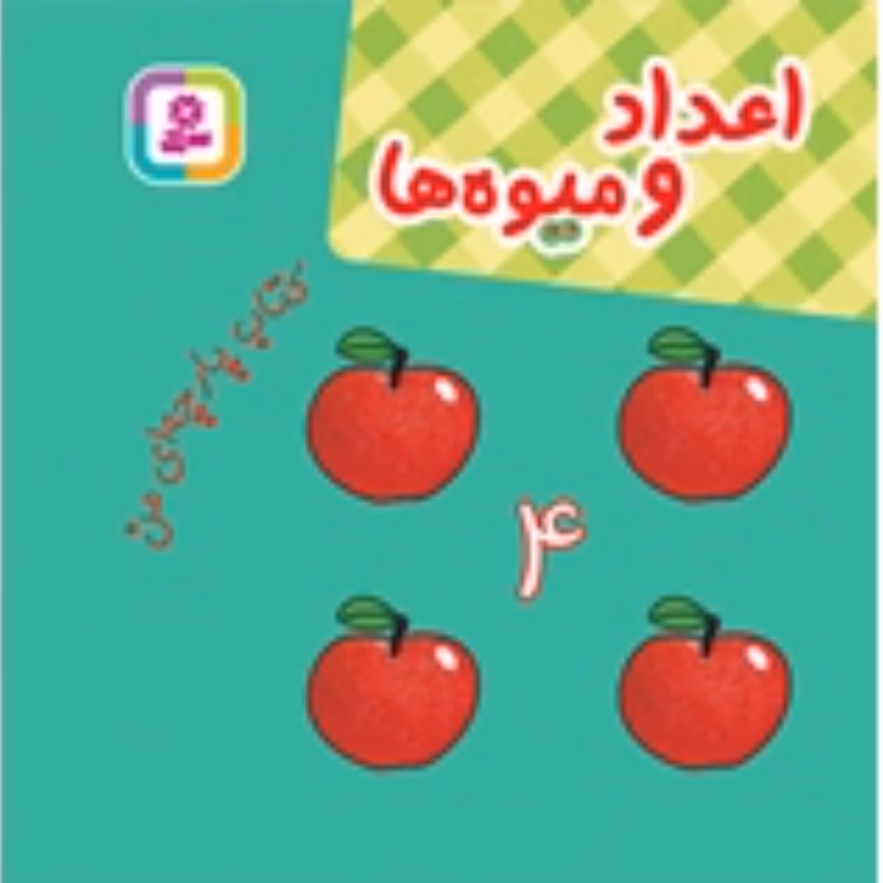 کتاب پارچه ای اعداد و میوه ها