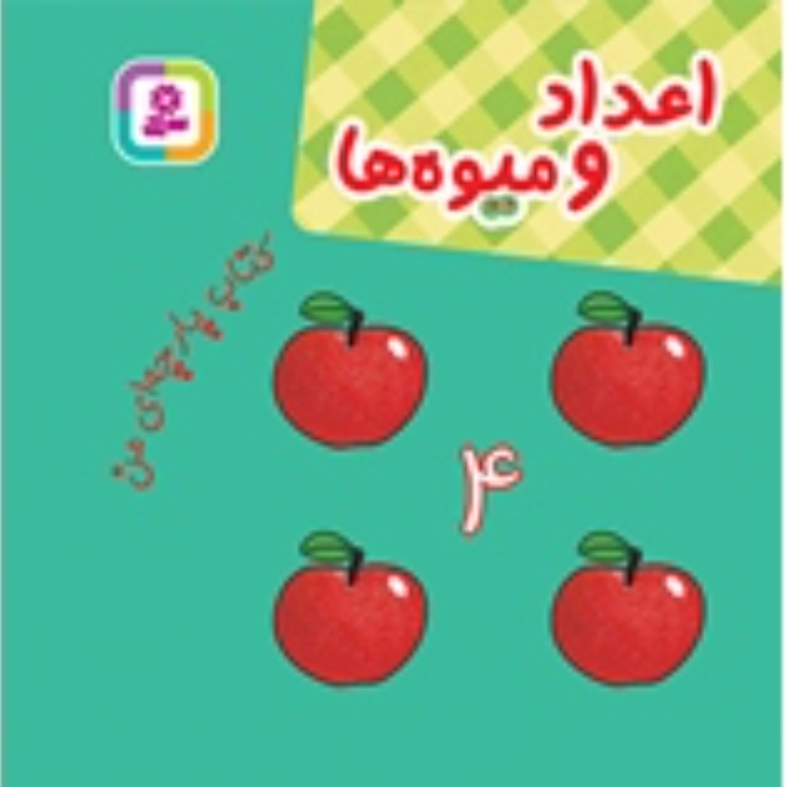 کتاب پارچه ای اعداد و میوه ها