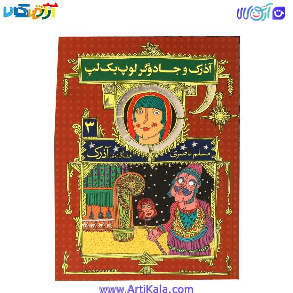 کتاب آذرک و جادوگر لوپ یک لپ