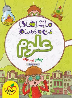 ماجراهای من و درسام علوم چهارم دبستان خیلی سبز