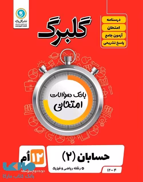 گلبرگ حسابان دوازدهم گل واژه