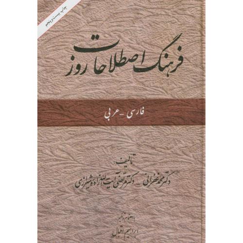 کتاب فرهنگ اصطلاحات روز