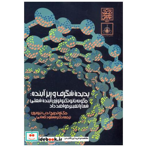 کتاب پدیده شگرف و ریزآینده: چگونه نانو تکنولوژی آینده شغلی شما را تغییر خواهد داد اثر جک اولدریچ