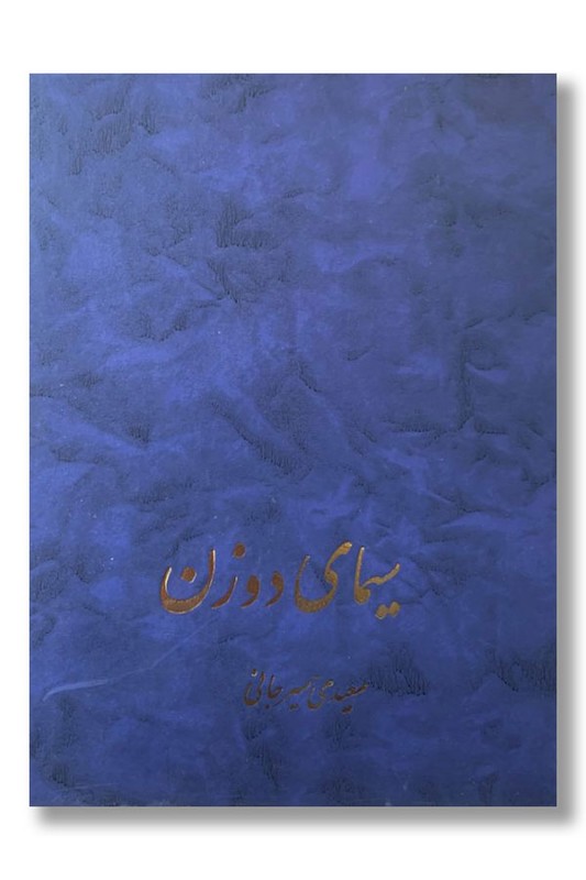 کتاب سیمای دو زن