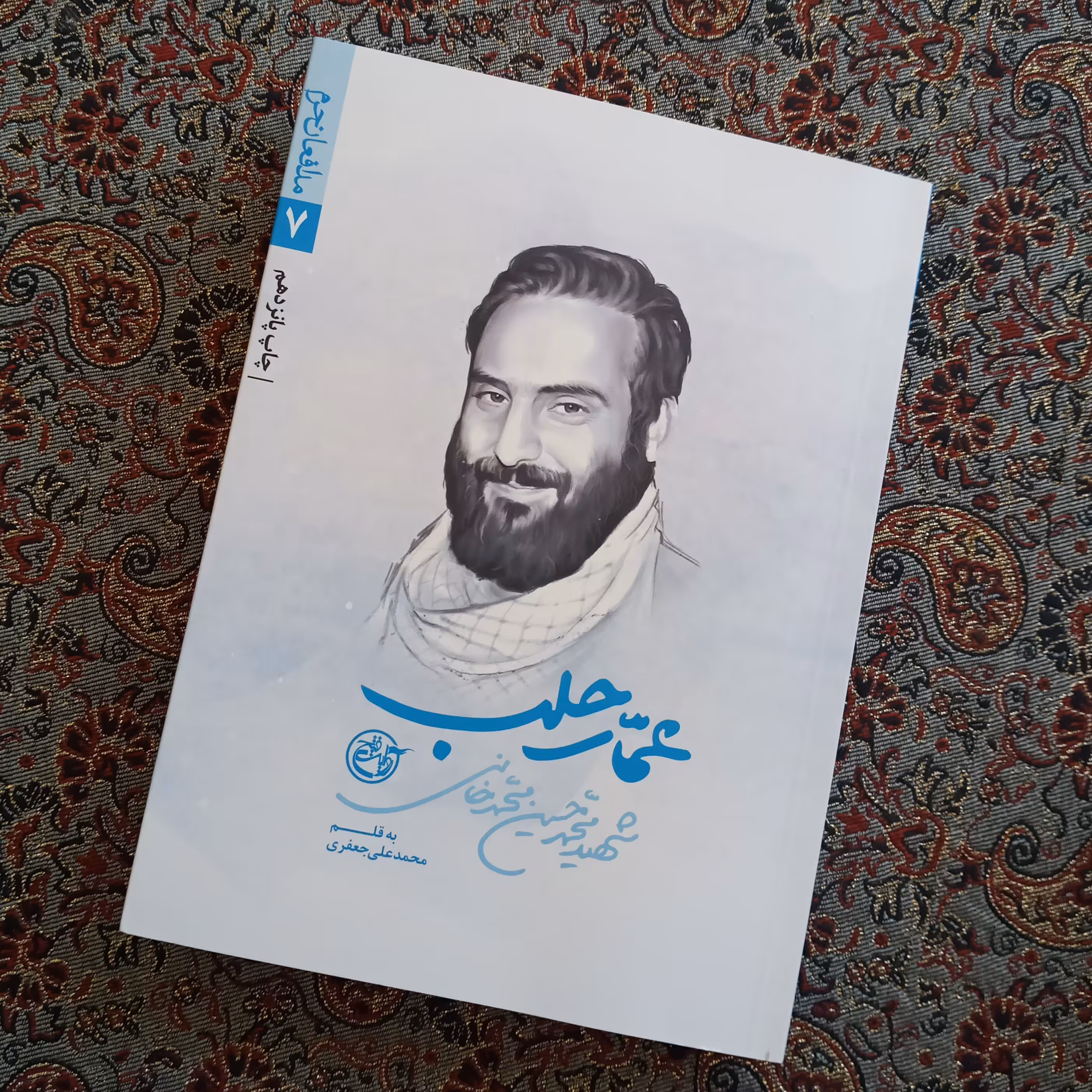 کتاب مدافعان حرم 7 عمار حلب