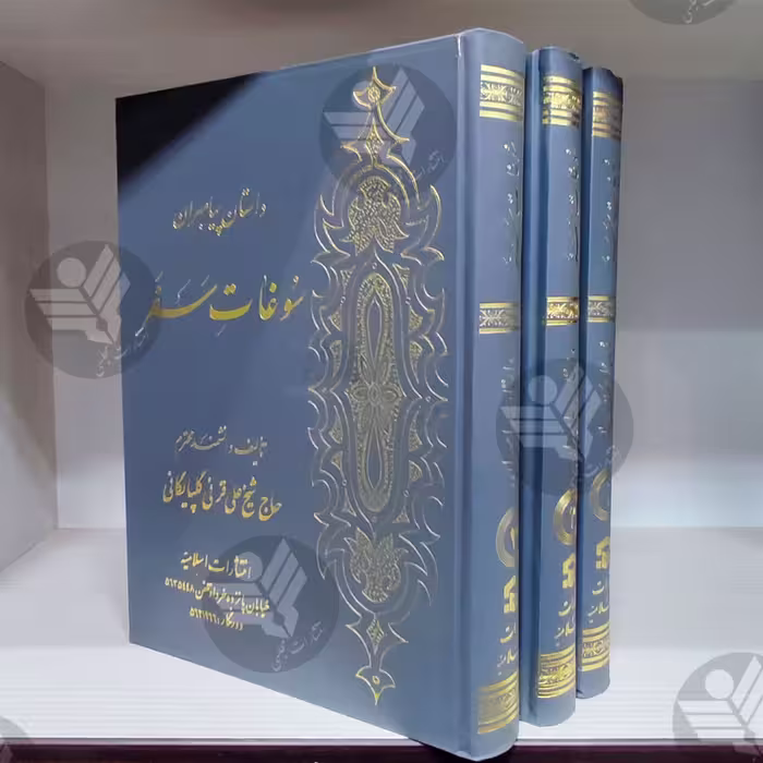کتاب سوغات سفر - قرنی گلپایگانی - 3 جلدی
