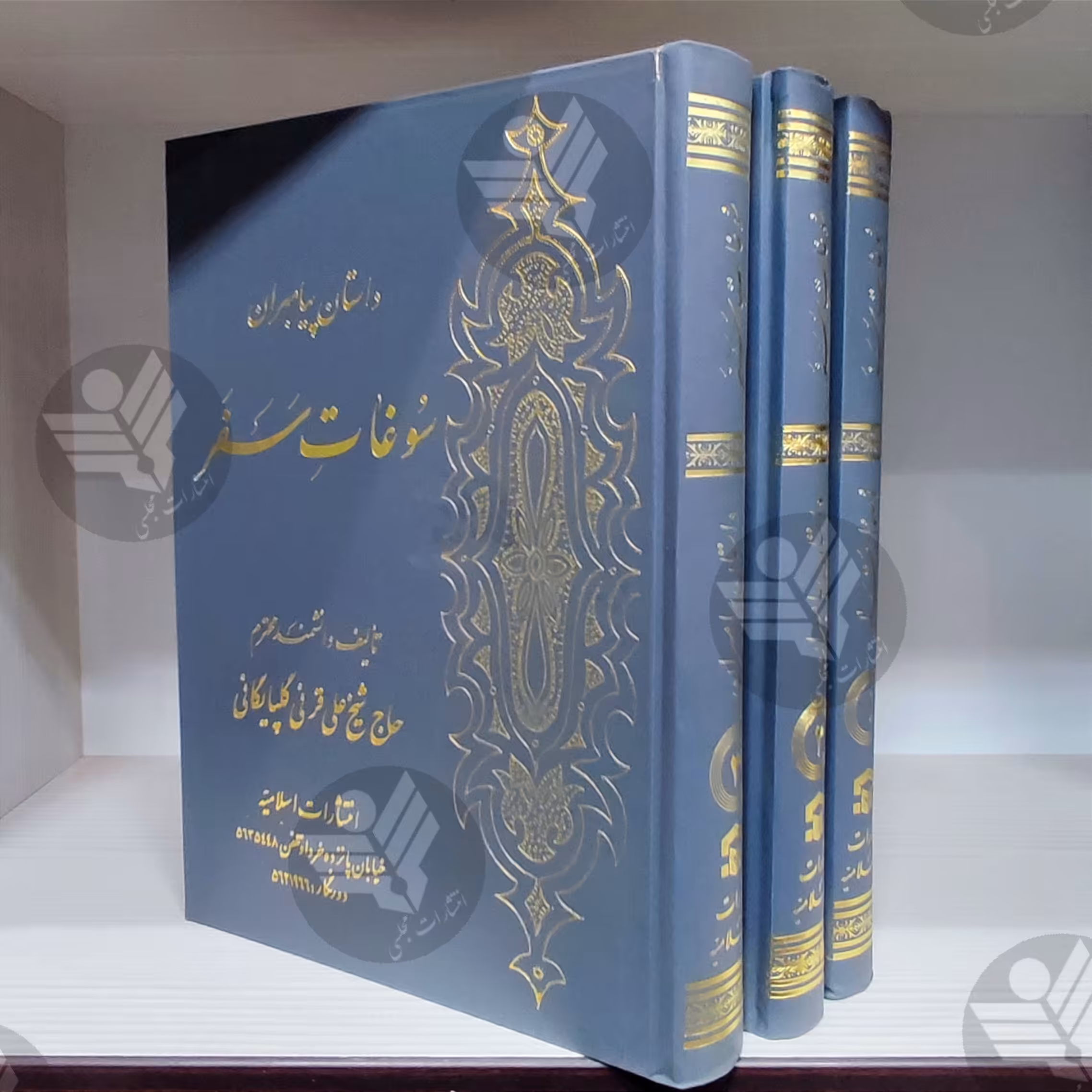کتاب سوغات سفر - قرنی گلپایگانی - 3 جلدی
