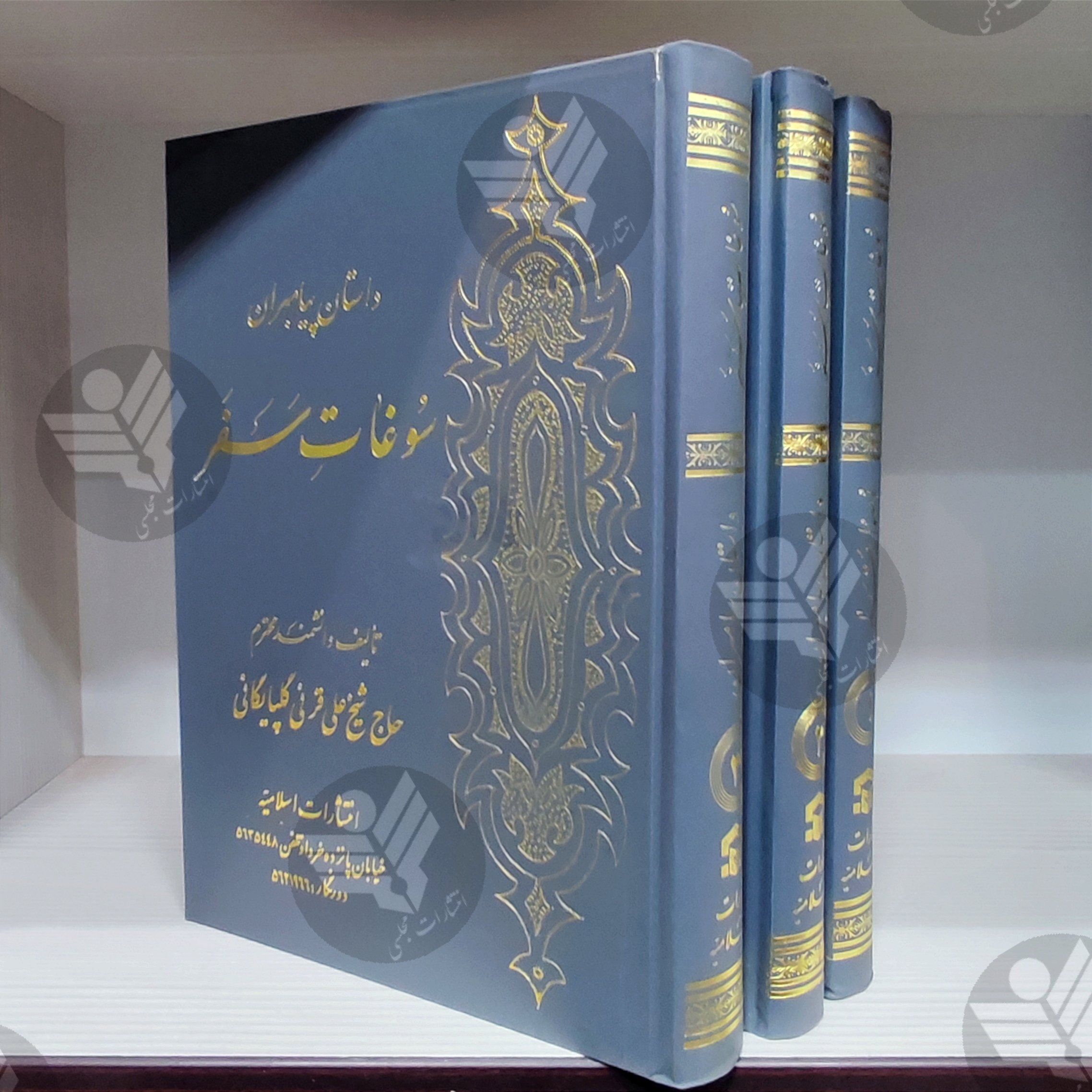 کتاب سوغات سفر - قرنی گلپایگانی - 3 جلدی