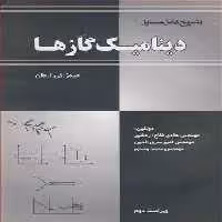 کتاب تشریح کامل مسایل دینامیک گازها