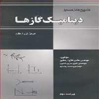 کتاب تشریح کامل مسایل دینامیک گازها