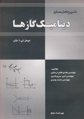 کتاب تشریح کامل مسایل دینامیک گازها