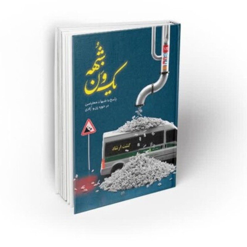 کتاب یک ون شبهه نوشتهٔ سیدمحمدحسین راجی