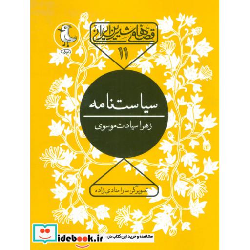 کتاب قصه های شیرین ایرانی11 (سیاست نامه) اثر زهرا سیادت موسوی