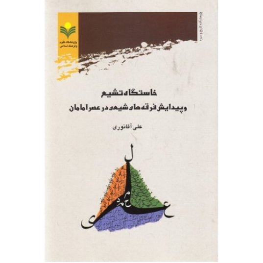کتاب خاستگاه تشیع و پیدایش فرقه های شیعه در عصر امامان (پژوهشگاه علوم و فرهنگ اسلامی)