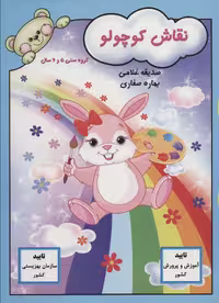 کتاب نقاش کوچولو نشر آوای آزاده