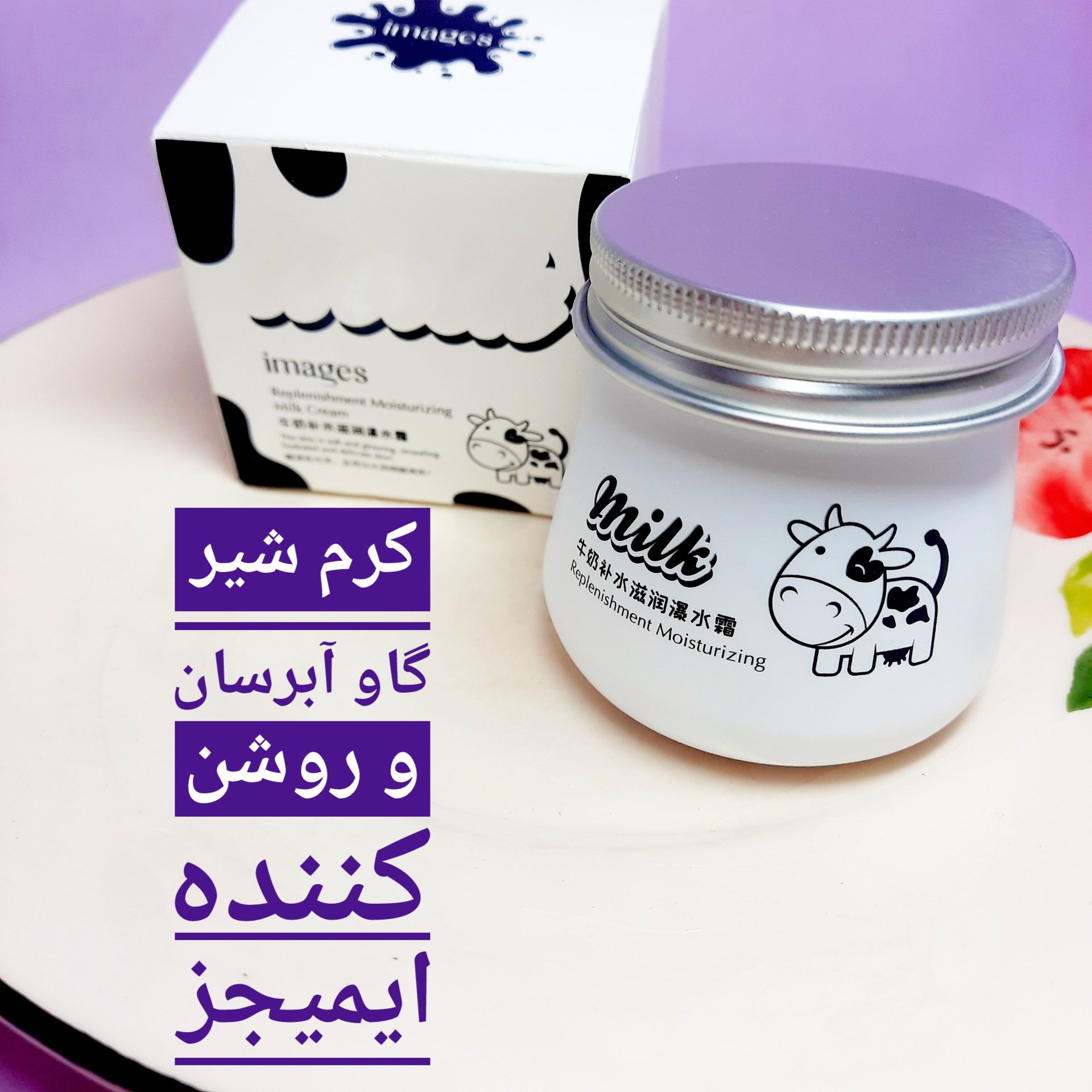 کرم آبرسان شیر گاو ،روشن کننده و مرطوب کننده، آبرسان قوی، رفع جای لک و جوش