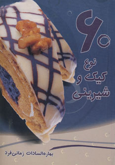 کتاب 60 نوع کیک و شیرینی