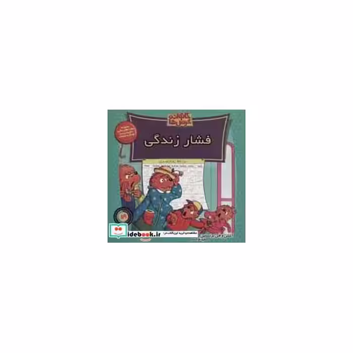کتاب خانواده خرس ها59