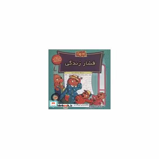 کتاب خانواده خرس ها59