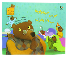 خرس کوچولوها می روند به بخوابند ( مجموعه قایم باشک بازی)