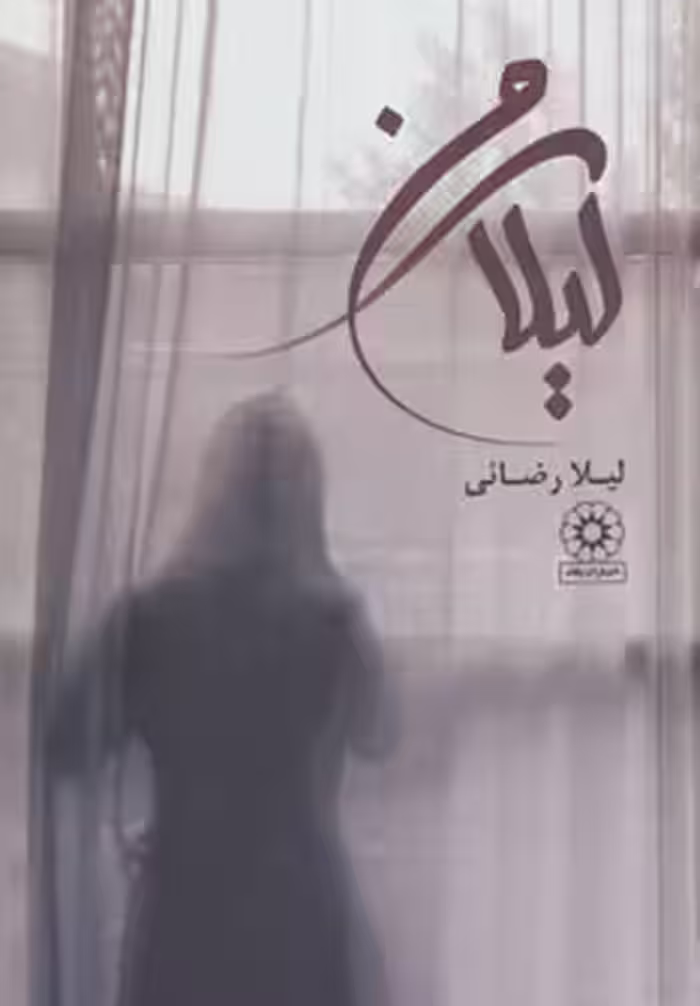 کتاب لیلای من