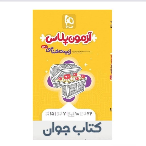 کتاب زیست شناسی جامع کنکور تجربی جلد اول  آزمون پلاس گاج