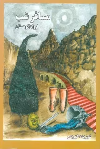 مسافر شب 1 (ارواح کوهستان)