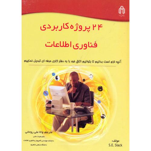 کتاب 24 پروژه کاربردی فناوری اطلاعات