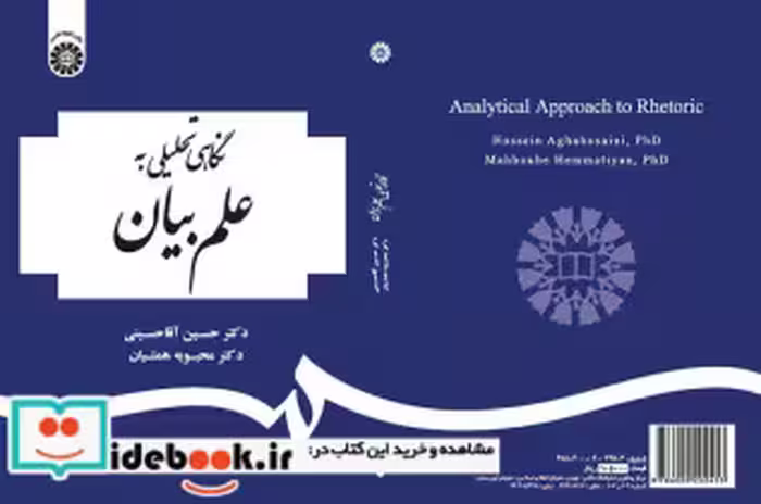 قیمت و خرید کتاب نگاهی تحلیلی به علم بیان | ایده بوک