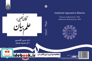 قیمت و خرید کتاب نگاهی تحلیلی به علم بیان | ایده بوک