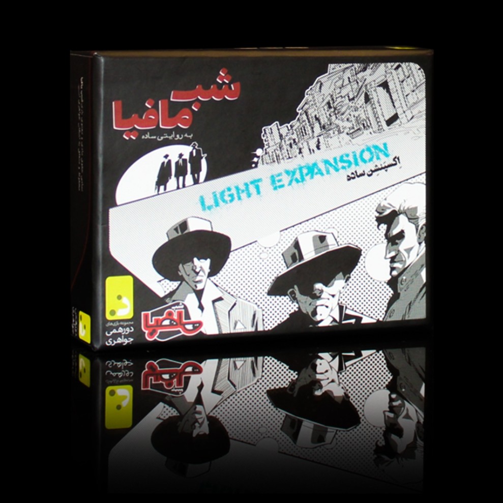 شب مافیا اکسپنشن ساده  Light expansion