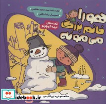 قیمت و خرید کتاب هورا خانم بزرگ می مونه | ایده بوک