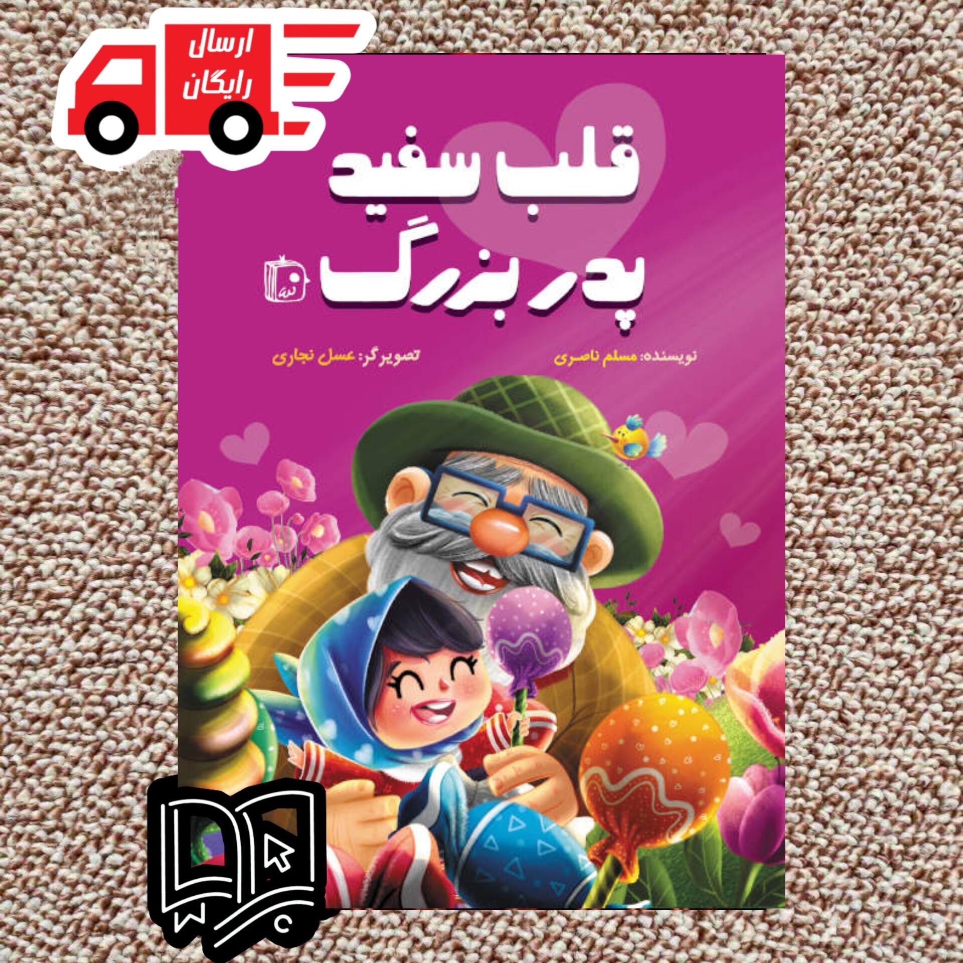 کتاب قلب سفید پدربزرگ ( کتاب کودک و نوجوان)