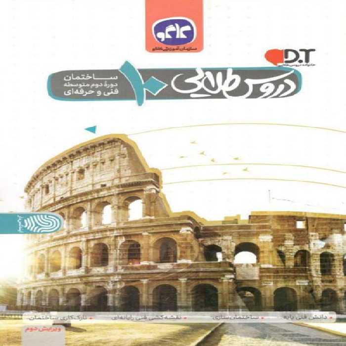 دروس طلایی دهم رشته ساختمان نشر کاگو