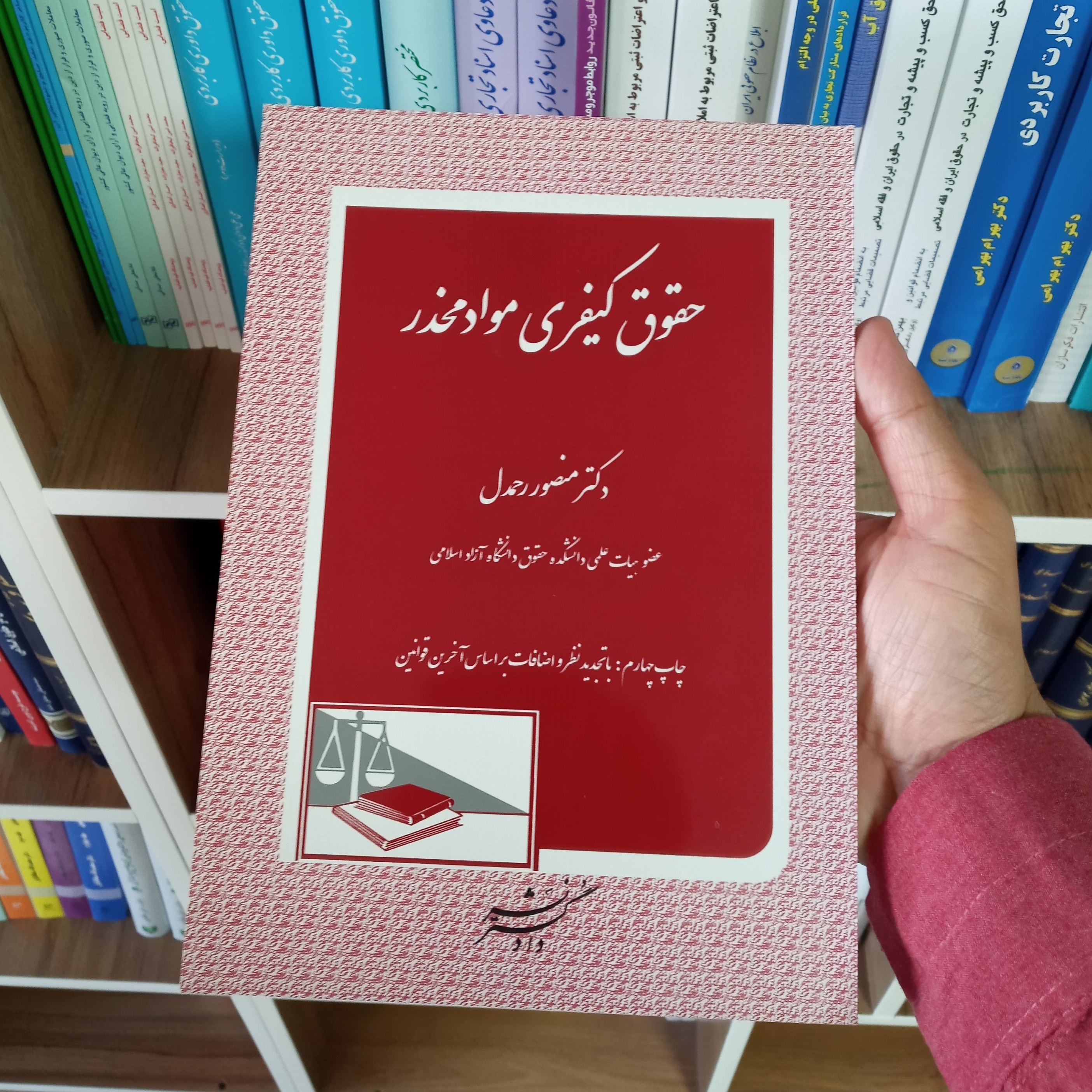 حقوق کیفری مواد مخدر دکتر منصور رحمدل