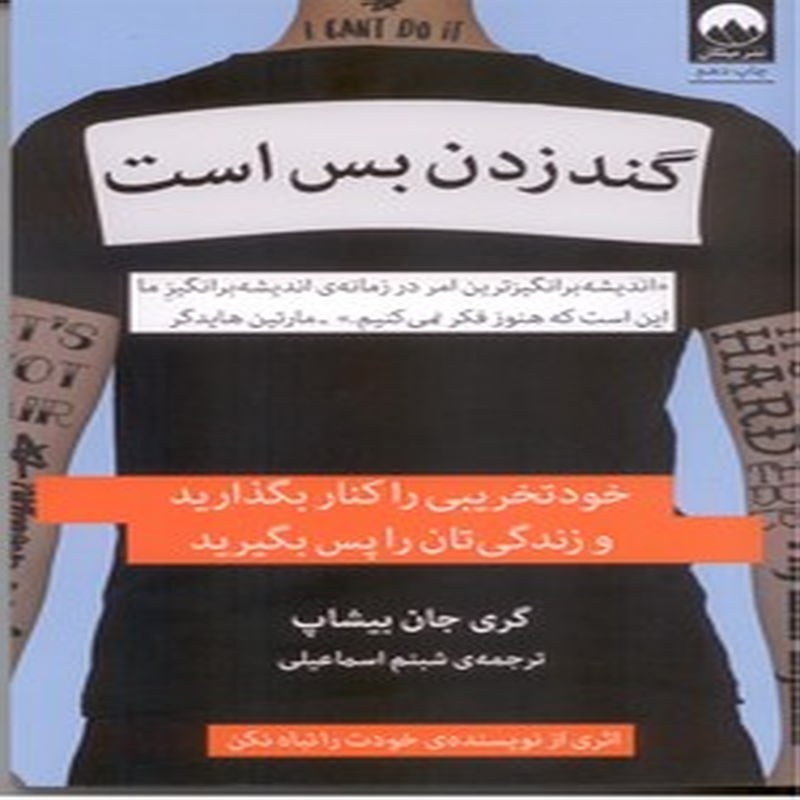 گندزدن بس است، خود تخریبی را کنار بگذارید