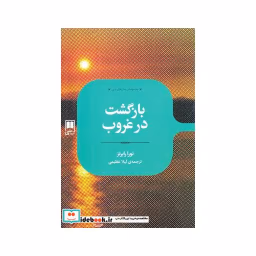 کتاب رمان های ادبی بازگشت ‌در‌ غروب