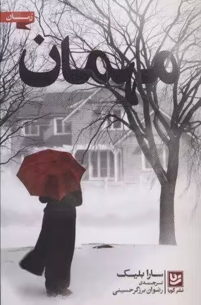 مهمان