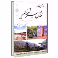راهنمای گردشگری شمال سبز ایران نشر شهریاری (دو زبانه) (14289)