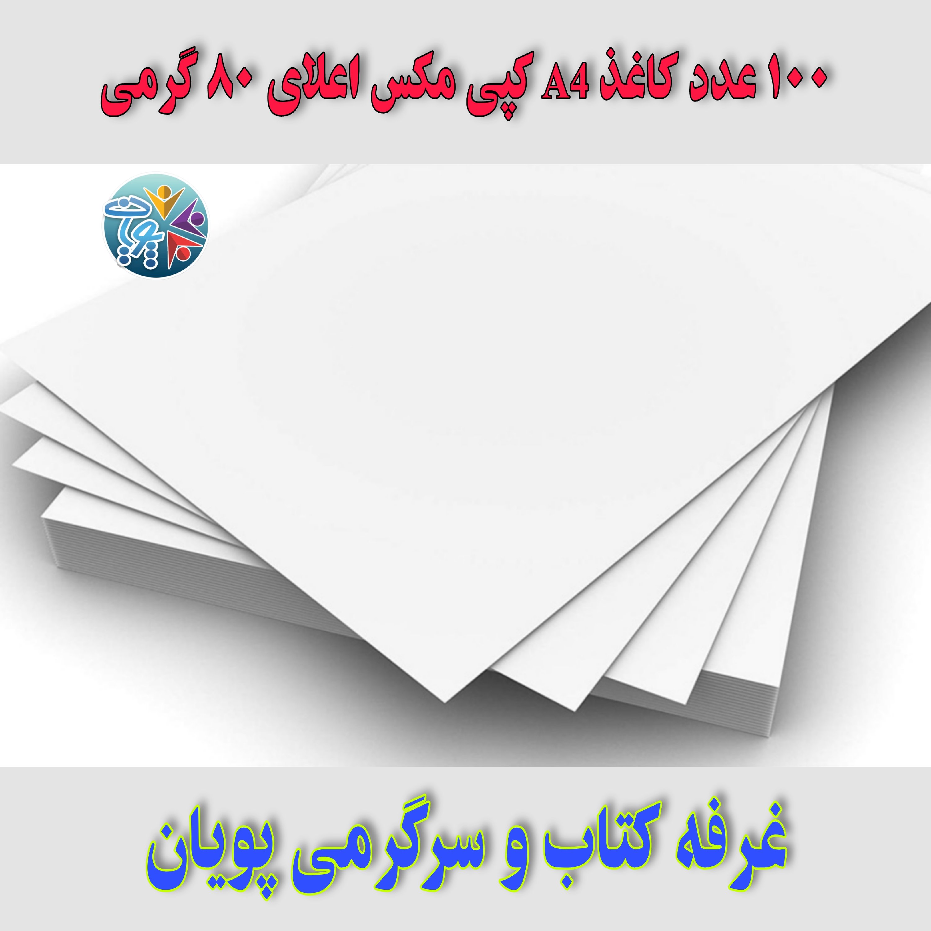 100 عدد کاغذ A4 کپی مکس 80 گرمی اعلا