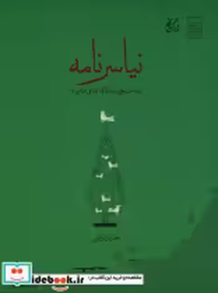 قیمت و خرید کتاب نیاسر نامه اثر حسین راعی | ایده بوک