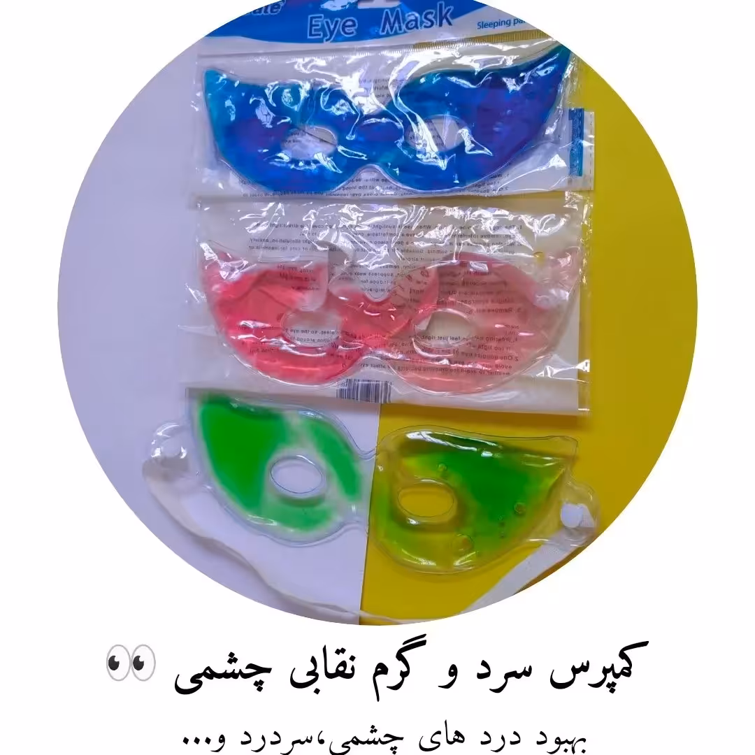 کمپرس سرد وگرم چشمی نقابی مریت 