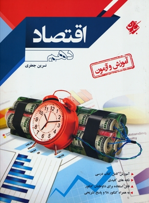 آموزش و آزمون اقتصاد دهم رشته انسانی رشادت مبتکران